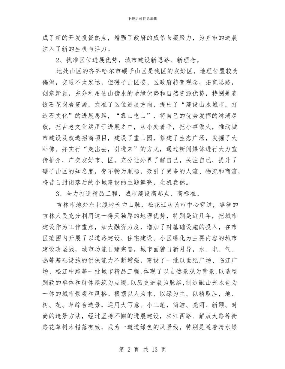 关于城市建设的考察报告与关于城管个人工作总结汇编_第2页