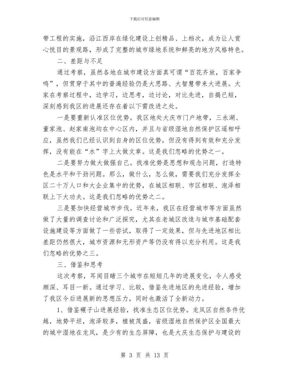 关于城市建设的考察报告与关于城管个人工作总结汇编_第3页