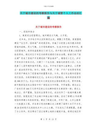 关于城市建设的考察报告与关于城管个人工作总结汇编