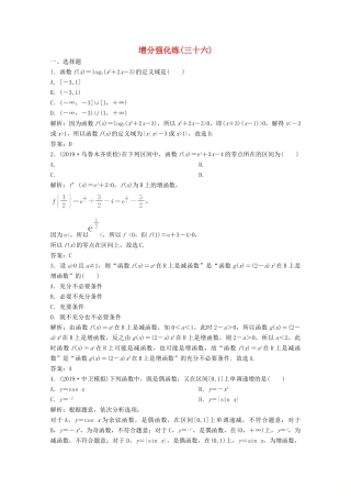 高考数学大二轮复习 第二部分 专题6 函数与导数 增分强化练（三十六）理-人教版高三全册数学试题
