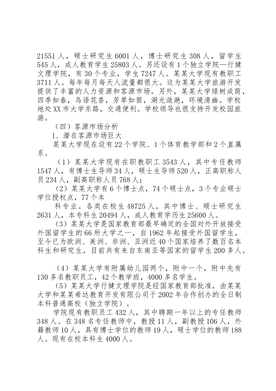 花园阁旅游开发可行性报告书_第2页