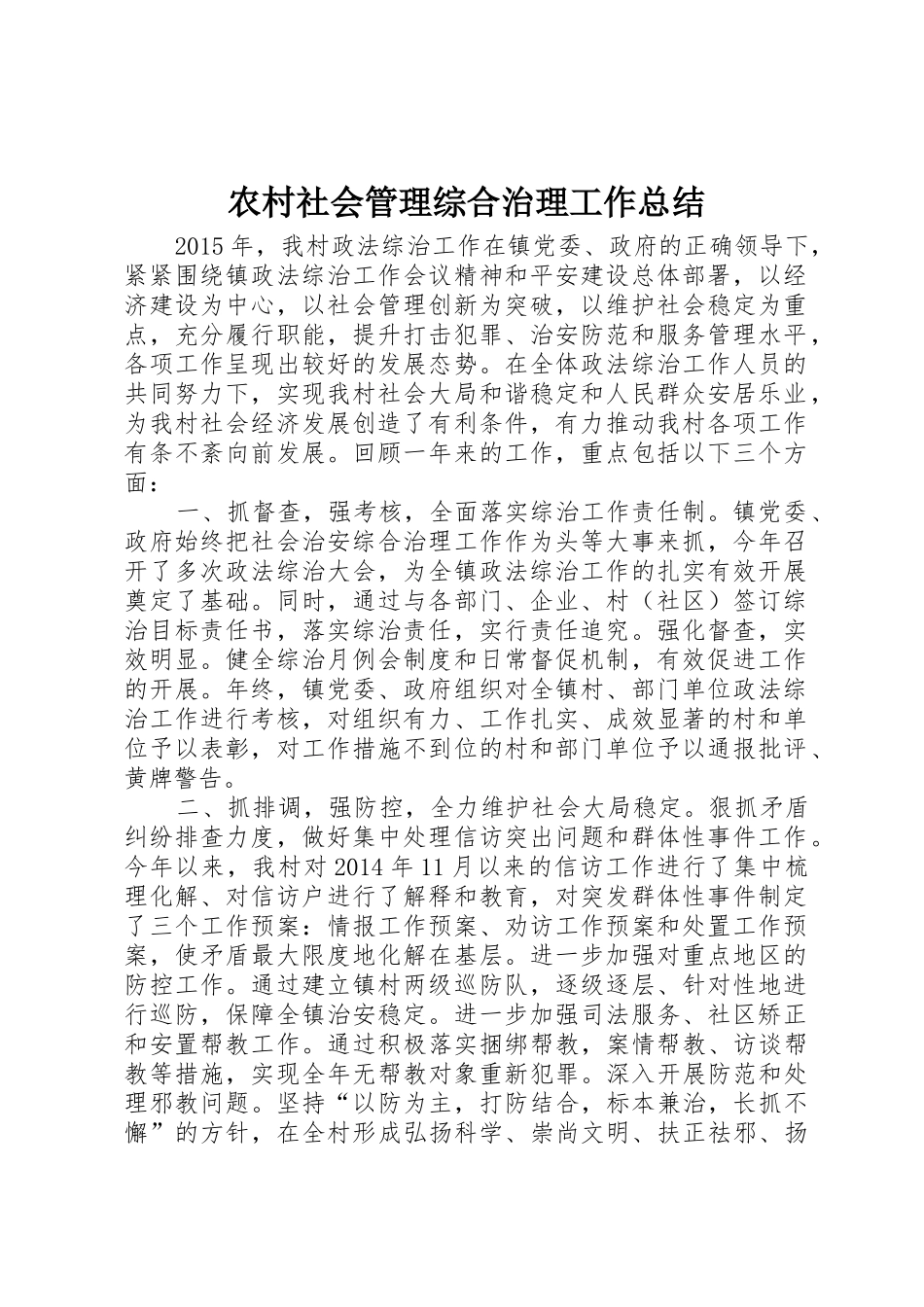农村社会管理综合治理工作总结_第1页