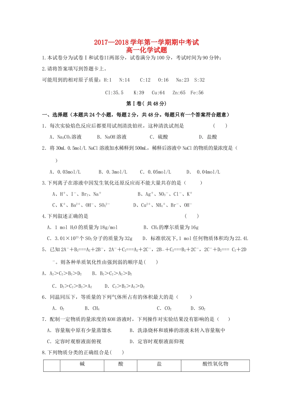 河北省鸡泽县高一化学上学期期中试题-人教版高一全册化学试题_第1页