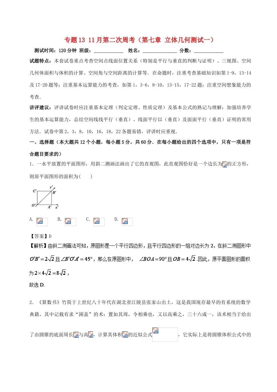 （新课标）高考数学 专题13 11月第二次周考（第七章 立体几何测试一）测试卷 文-人教版高三全册数学试题_第1页