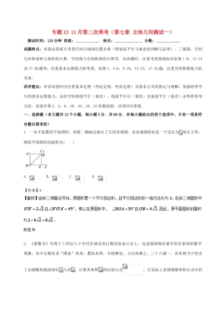 （新课标）高考数学 专题13 11月第二次周考（第七章 立体几何测试一）测试卷 文-人教版高三全册数学试题