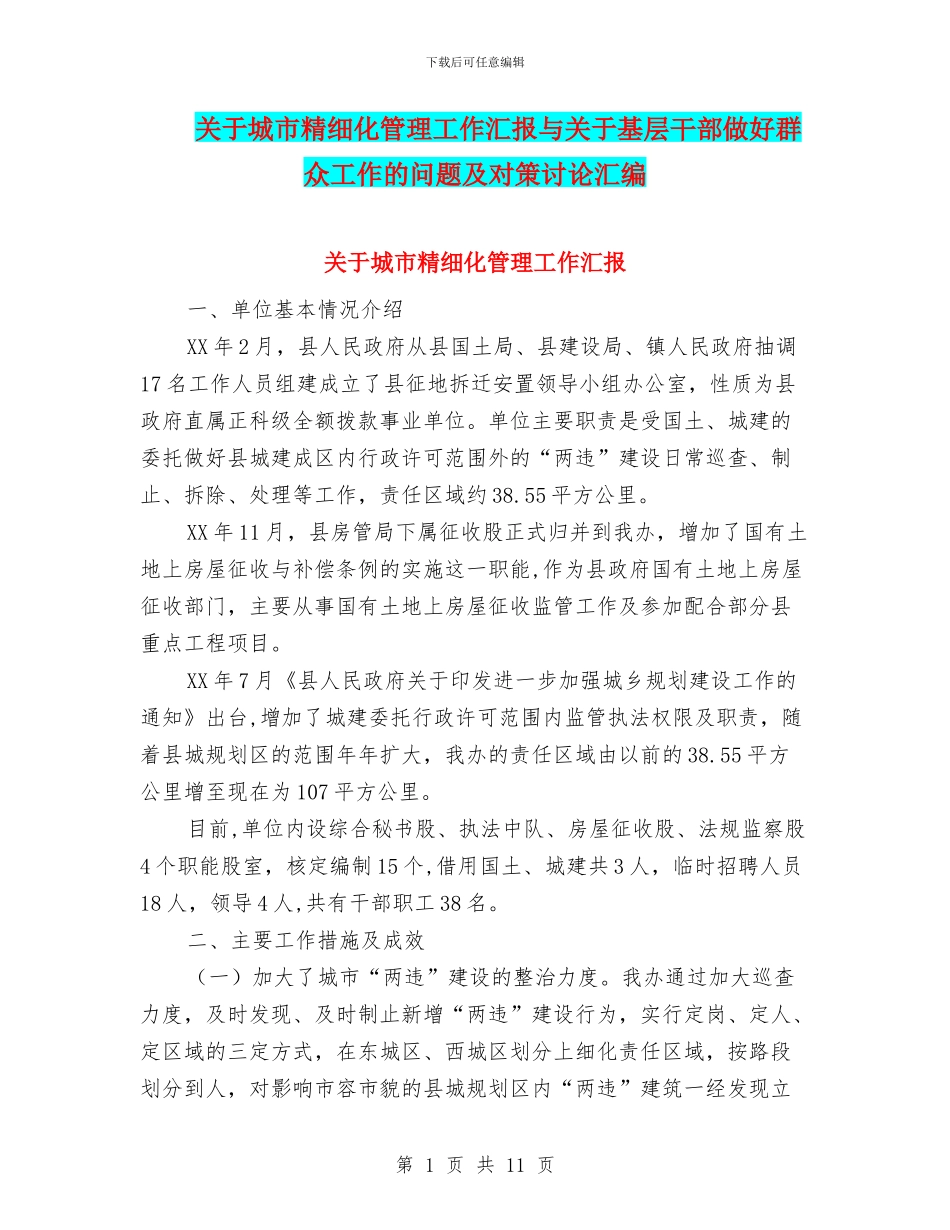 关于城市精细化管理工作汇报与关于基层干部做好群众工作的问题及对策研究汇编_第1页