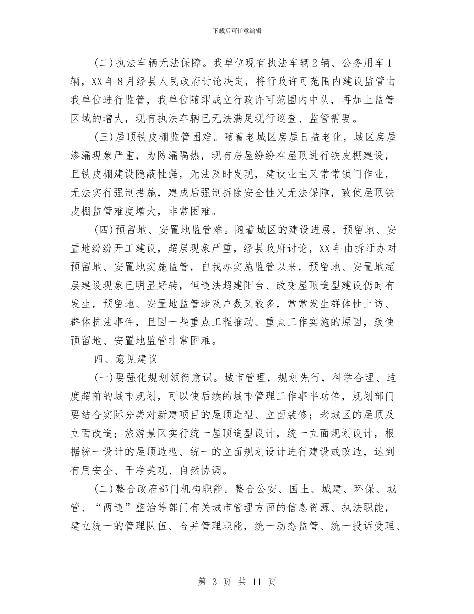 关于城市精细化管理工作汇报与关于基层干部做好群众工作的问题及对策研究汇编_第3页