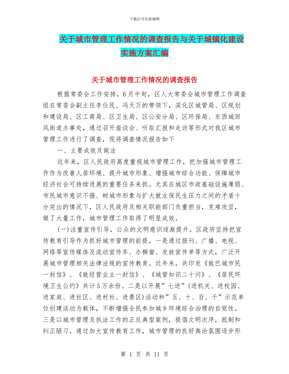 关于城市管理工作情况的调查报告与关于城镇化建设实施方案汇编_第1页