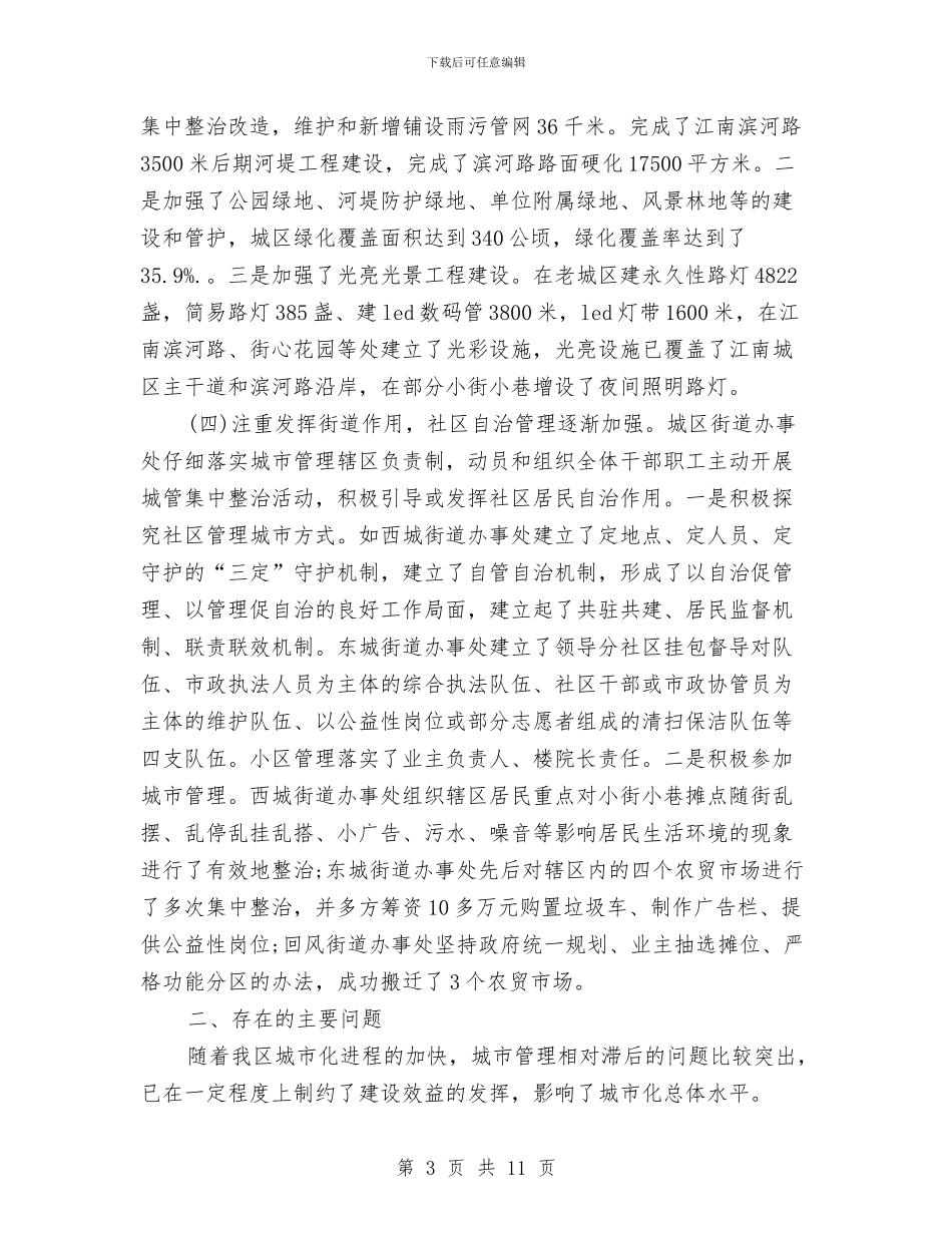 关于城市管理工作情况的调查报告与关于城镇化建设实施方案汇编_第3页