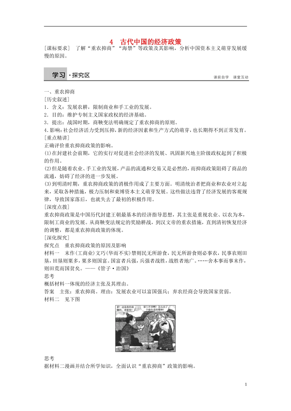 高中历史 专题一 古代中国经济的基本结构与特点 4 古代中国的经济政策课时作业 人民版必修2-人民版高一必修2历史试题_第1页