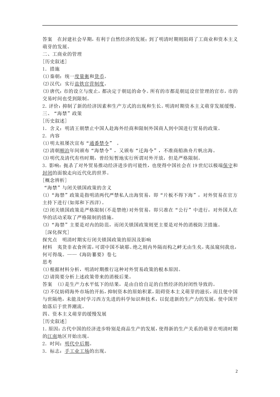 高中历史 专题一 古代中国经济的基本结构与特点 4 古代中国的经济政策课时作业 人民版必修2-人民版高一必修2历史试题_第2页