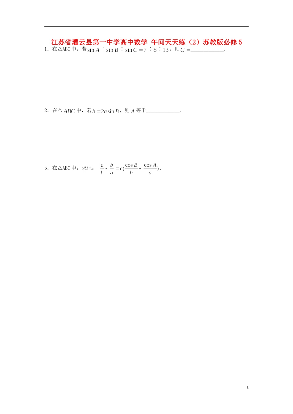 江苏省灌云县第一中学高中数学 午间天天练（2）苏教版必修5_第1页