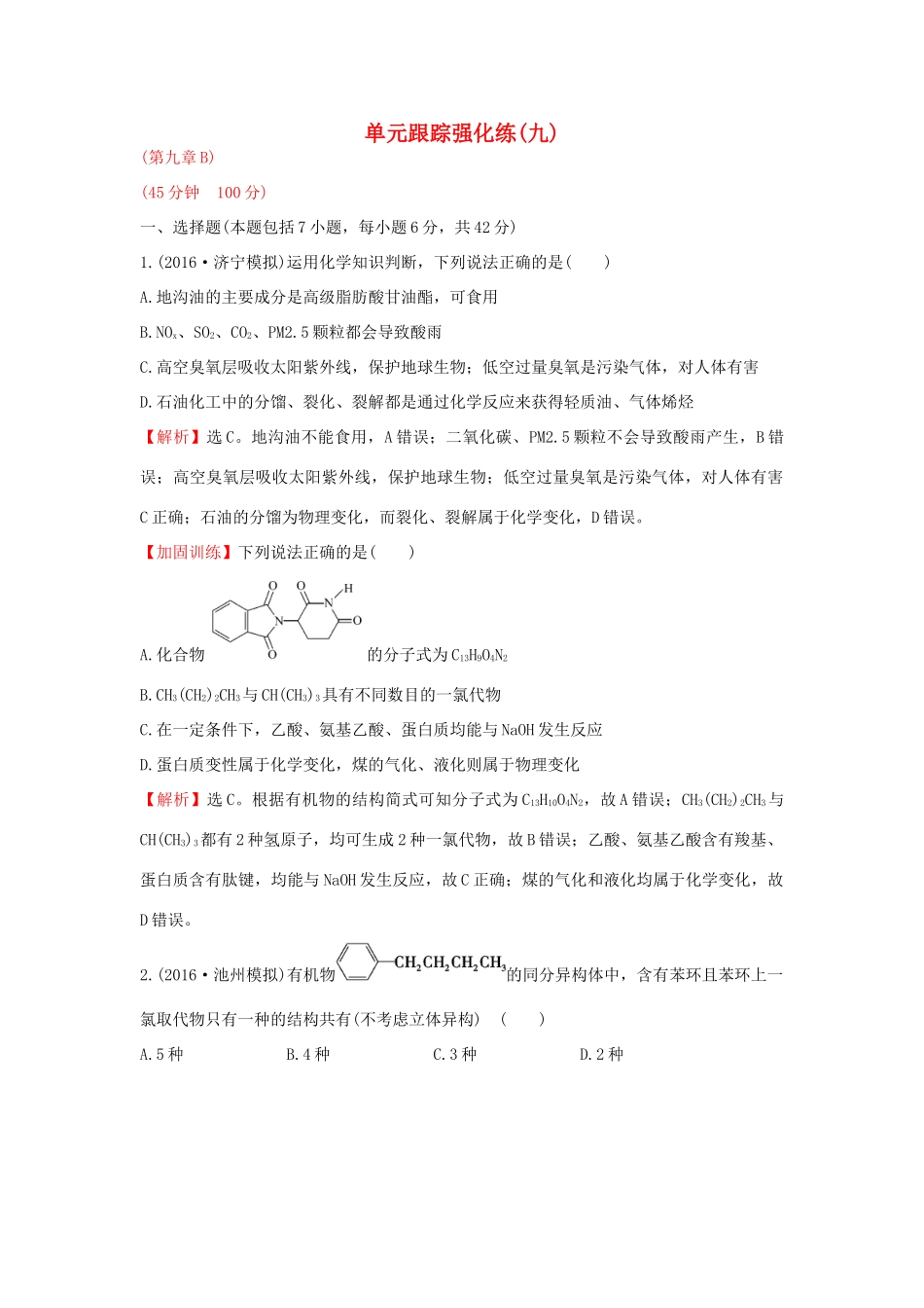 广东省高考化学一轮复习 第九章单元跟踪强化练2-人教版高三全册化学试题_第1页