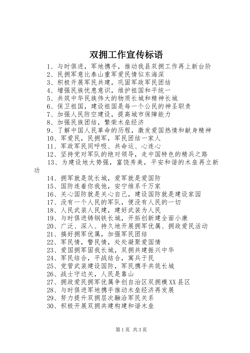 双拥工作宣传标语_第1页