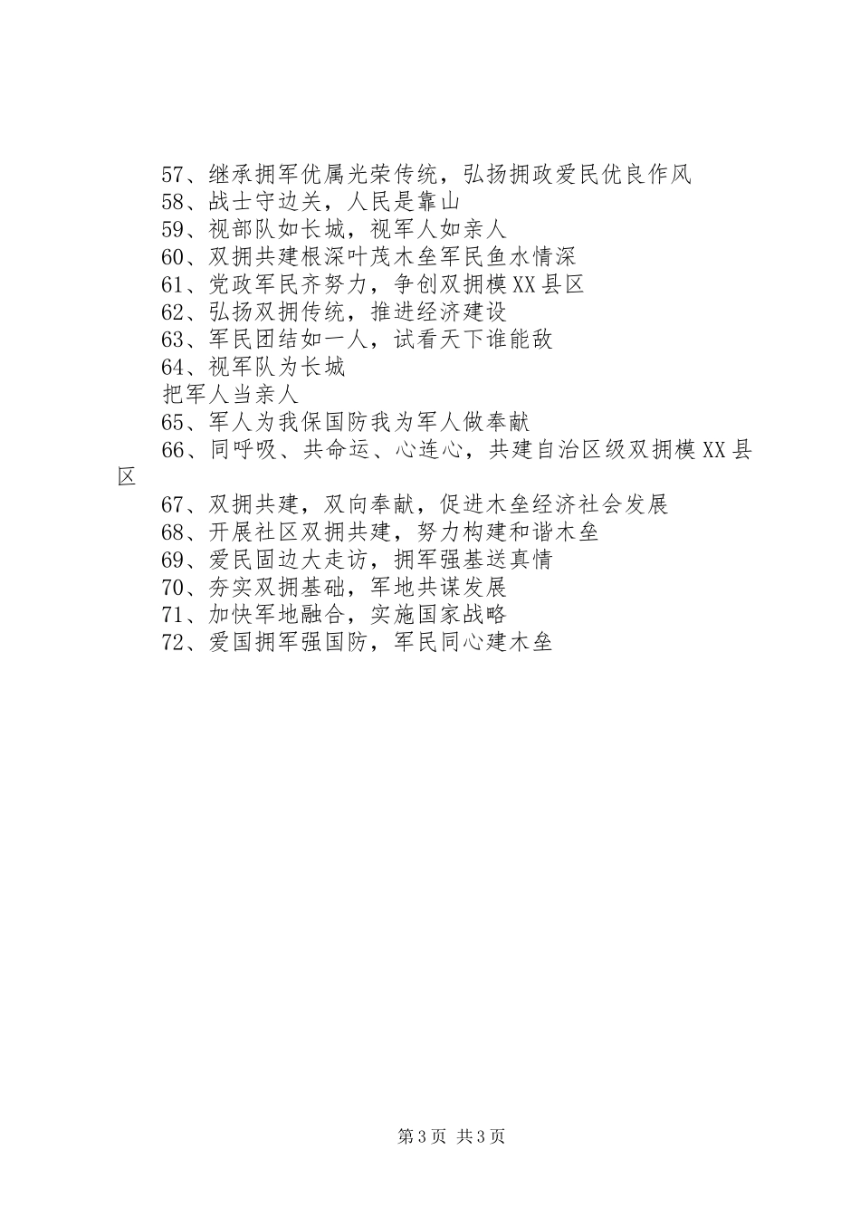双拥工作宣传标语_第3页