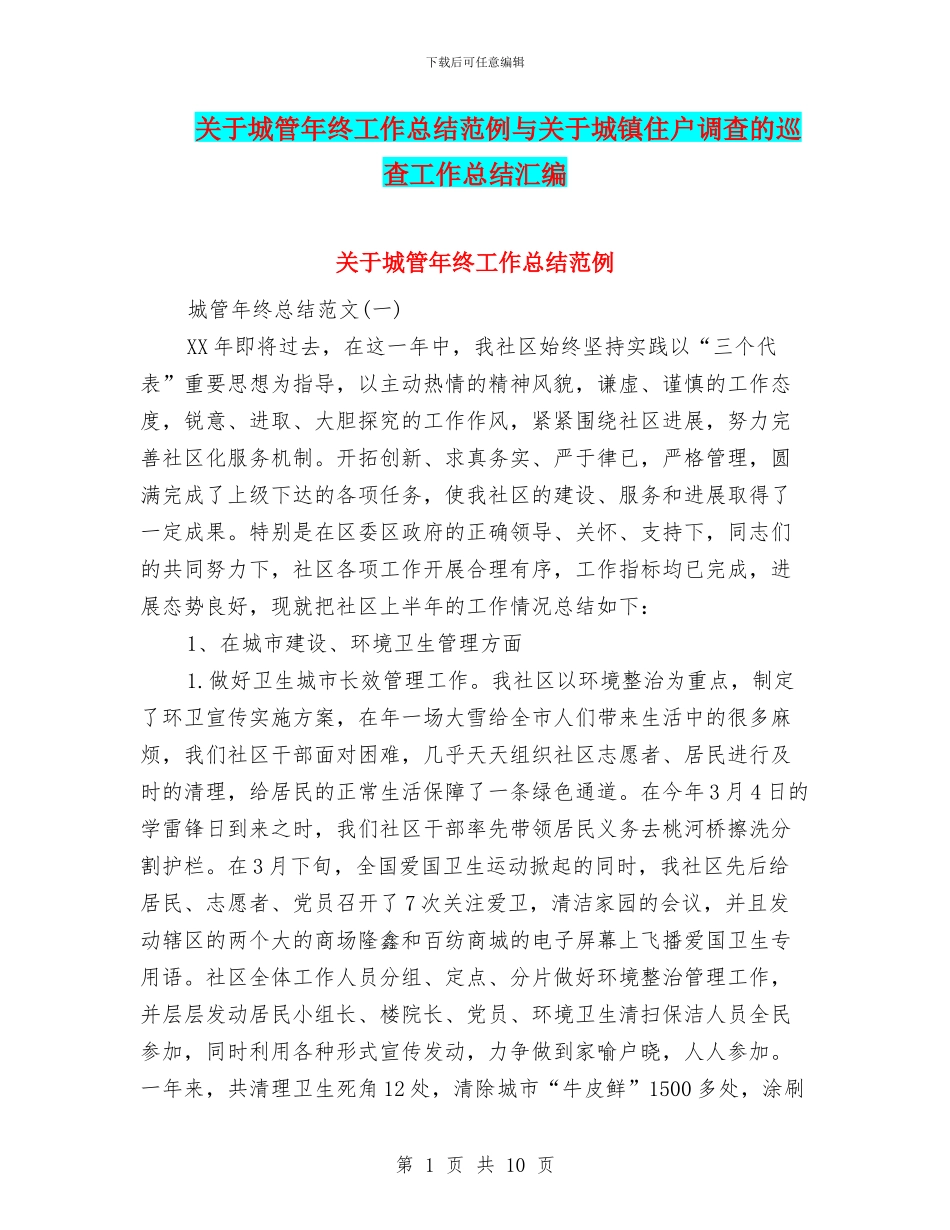 关于城管年终工作总结范例与关于城镇住户调查的巡查工作总结汇编_第1页