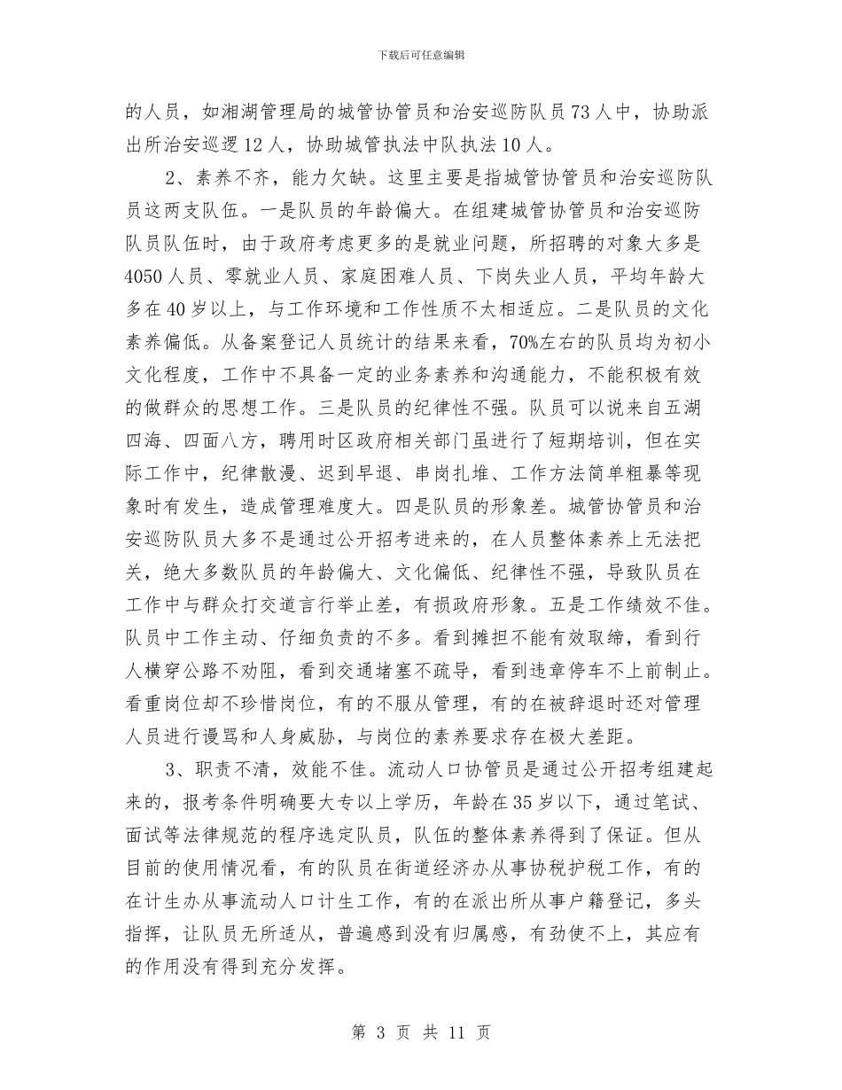 关于城管协管员等三支队伍建设情况的调研报告与关于城镇化建设实施方案汇编_第3页