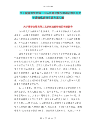 关于城管协管员等三支队伍建设情况的调研报告与关于城镇化建设实施方案汇编