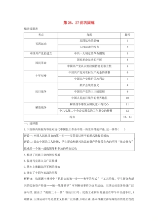 （通史B版）高考历史一轮复习 第八单元 近代中国的民主革命 第26、27讲巩固练（含解析）-人教版高三全册历史试题