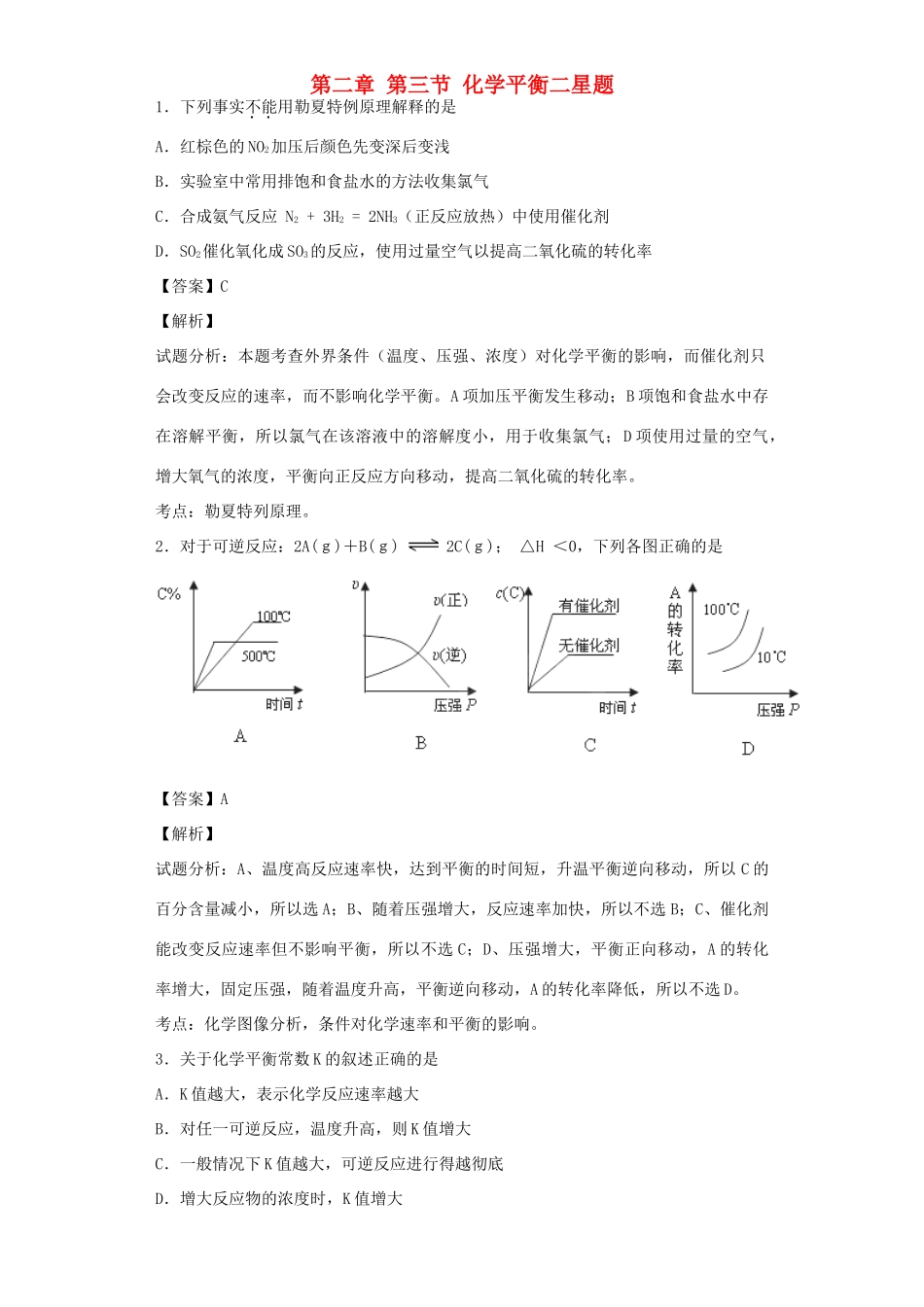 高中化学星级题库 第二章 第三节 化学平衡二星题（含解析）新人教版选修4-新人教版高二选修4化学试题_第1页