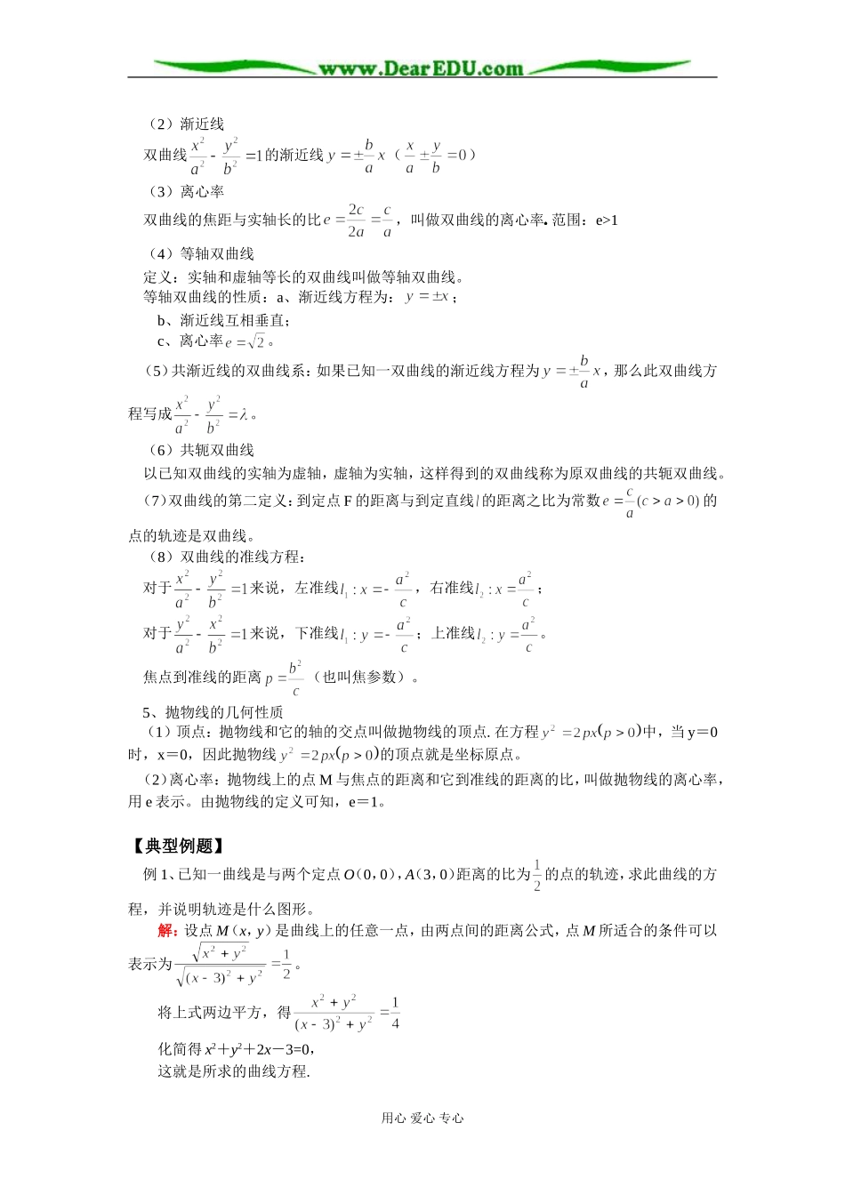 高二数学期末复习 圆锥曲线与方程知识精讲 人教实验版（B）_第3页