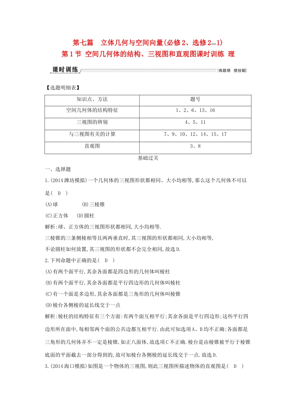 （新课标）高三数学一轮复习 第7篇 第1节 空间几何体的结构、三视图和直观图课时训练 理-人教版高三全册数学试题_第1页