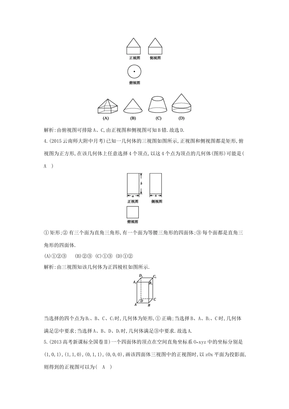 （新课标）高三数学一轮复习 第7篇 第1节 空间几何体的结构、三视图和直观图课时训练 理-人教版高三全册数学试题_第2页
