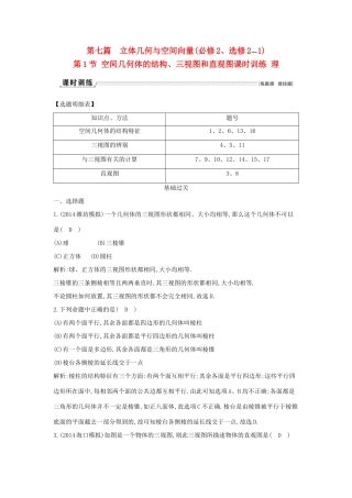 （新课标）高三数学一轮复习 第7篇 第1节 空间几何体的结构、三视图和直观图课时训练 理-人教版高三全册数学试题