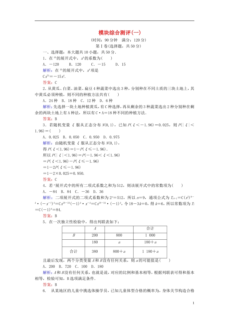 高中数学 模块综合测评1（含解析）新人教A版选修2-3-新人教A版高二选修2-3数学试题_第1页