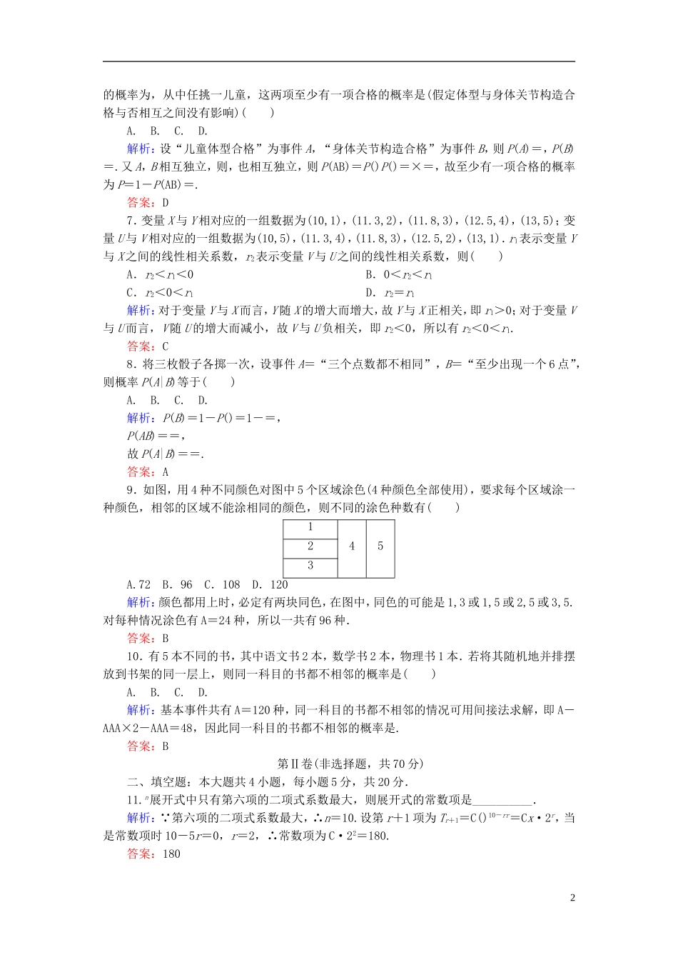 高中数学 模块综合测评1（含解析）新人教A版选修2-3-新人教A版高二选修2-3数学试题_第2页