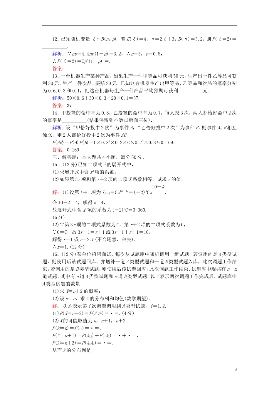 高中数学 模块综合测评1（含解析）新人教A版选修2-3-新人教A版高二选修2-3数学试题_第3页