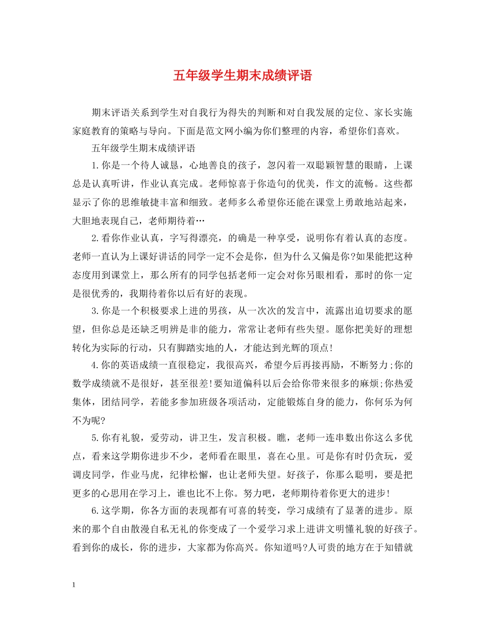五年级学生期末成绩评语_第1页