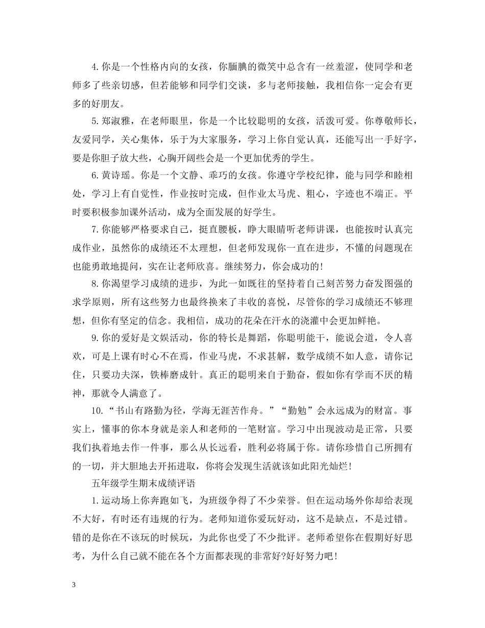 五年级学生期末成绩评语_第3页