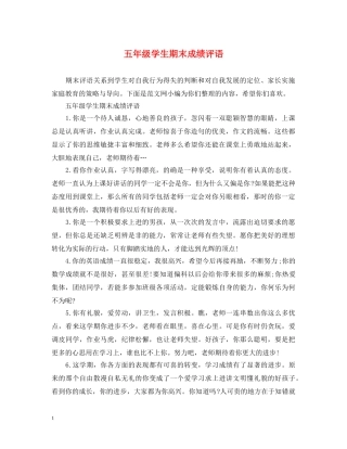 五年级学生期末成绩评语