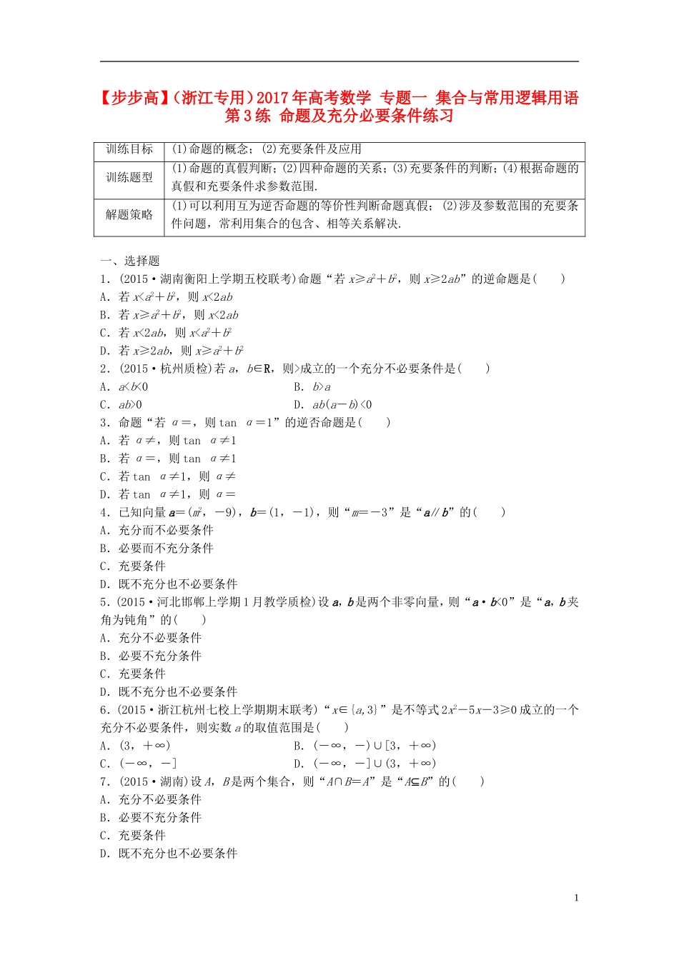 （浙江专用）高考数学 专题一 集合与常用逻辑用语 第3练 命题及充分必要条件练习-人教版高三全册数学试题_第1页