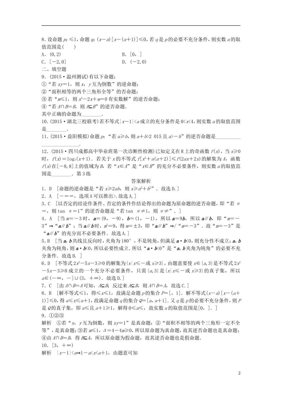 （浙江专用）高考数学 专题一 集合与常用逻辑用语 第3练 命题及充分必要条件练习-人教版高三全册数学试题_第2页