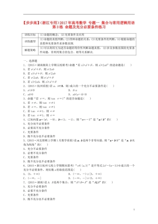 （浙江专用）高考数学 专题一 集合与常用逻辑用语 第3练 命题及充分必要条件练习-人教版高三全册数学试题