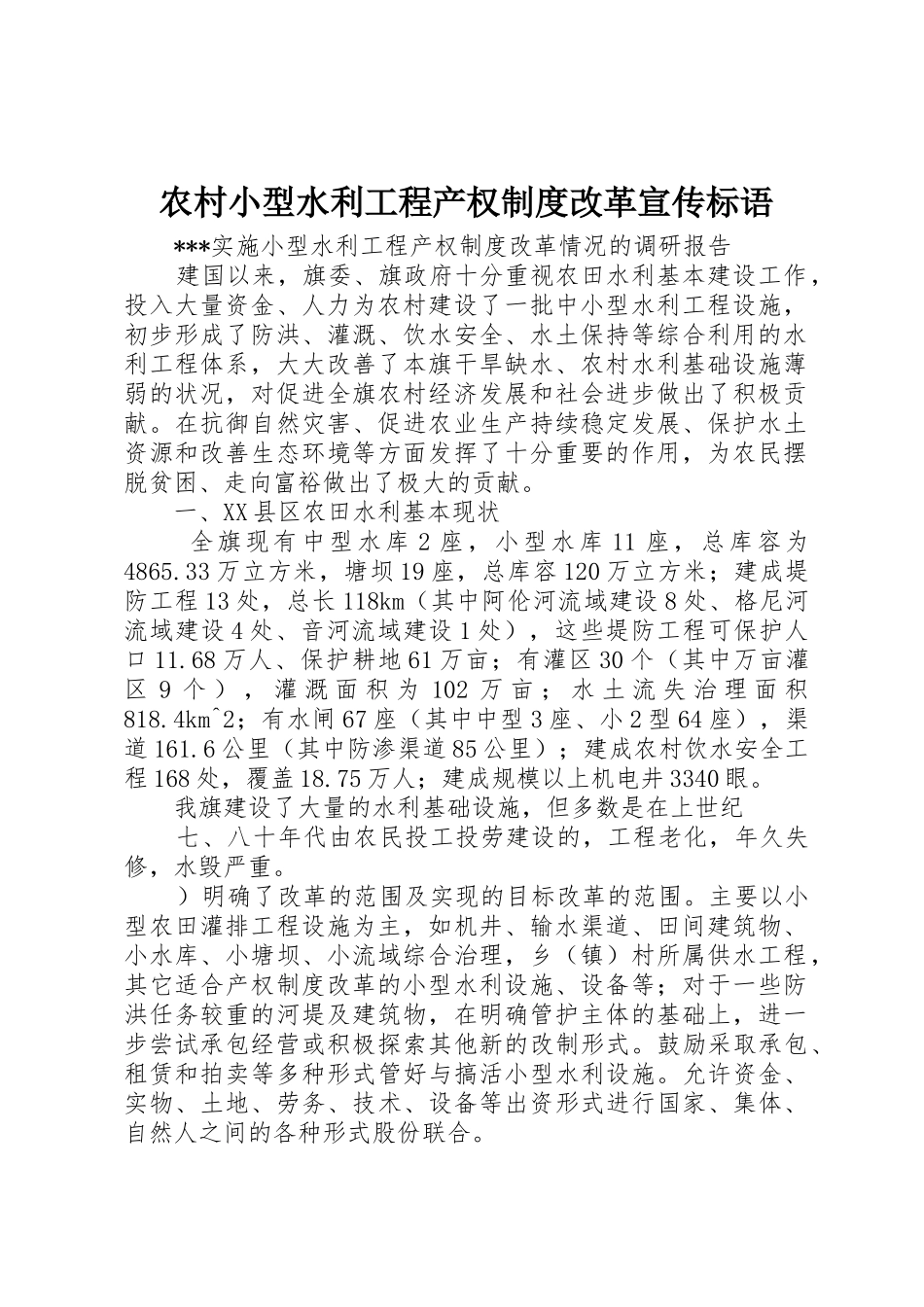 农村小型水利工程产权制度改革宣传标语_第1页
