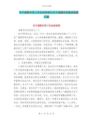 关于城管年终工作总结范例与关于城镇住房建设措施汇编