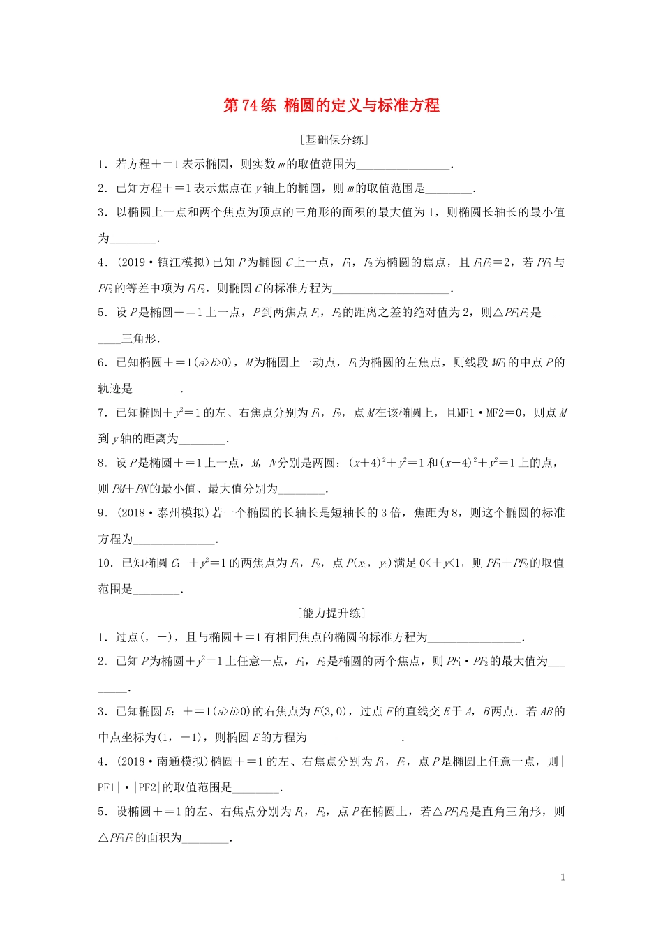 （江苏专用）高考数学一轮复习 加练半小时 专题9 平面解析几何 第74练 椭圆的定义与标准方程 理（含解析）-人教版高三全册数学试题_第1页