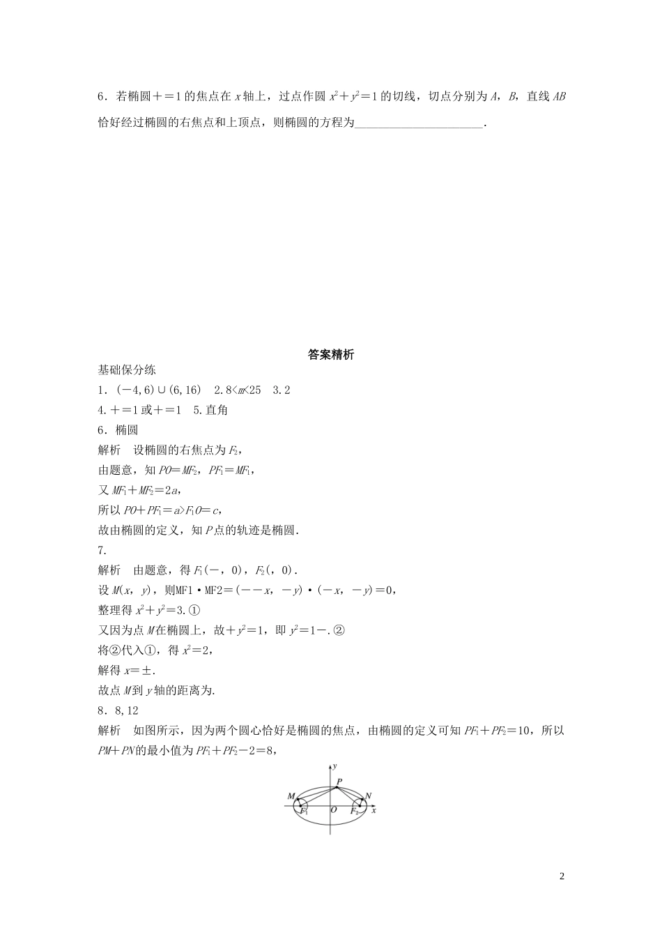 （江苏专用）高考数学一轮复习 加练半小时 专题9 平面解析几何 第74练 椭圆的定义与标准方程 理（含解析）-人教版高三全册数学试题_第2页