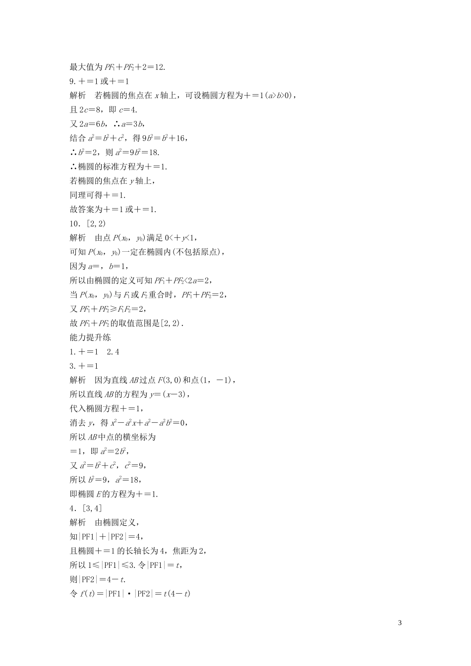 （江苏专用）高考数学一轮复习 加练半小时 专题9 平面解析几何 第74练 椭圆的定义与标准方程 理（含解析）-人教版高三全册数学试题_第3页