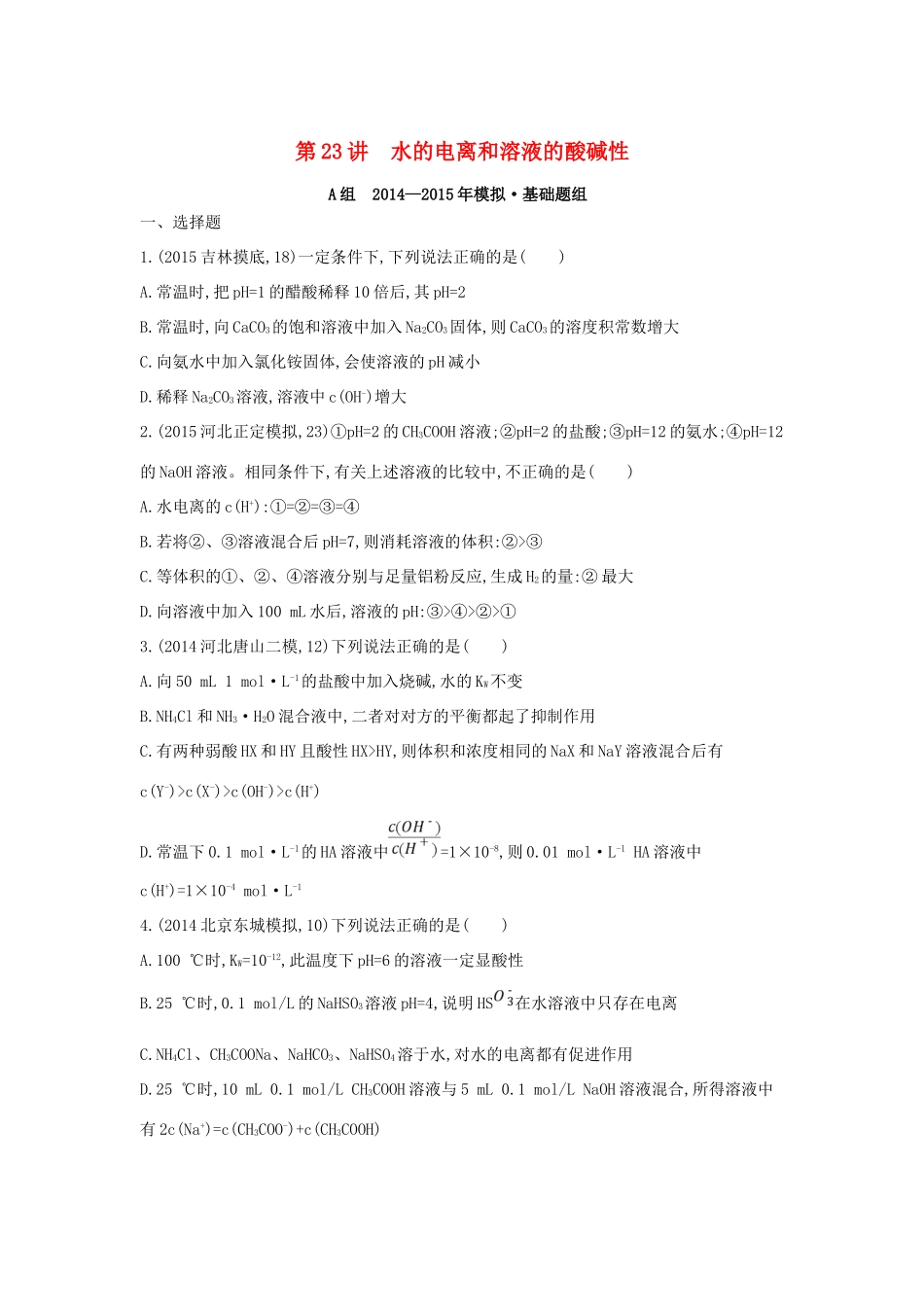 2年模拟高考化学 第23讲 水的电离和溶液的酸碱性精品试题-人教版高三全册化学试题_第1页