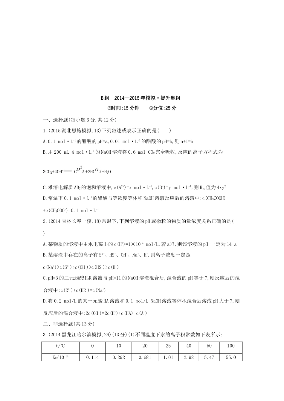 2年模拟高考化学 第23讲 水的电离和溶液的酸碱性精品试题-人教版高三全册化学试题_第3页