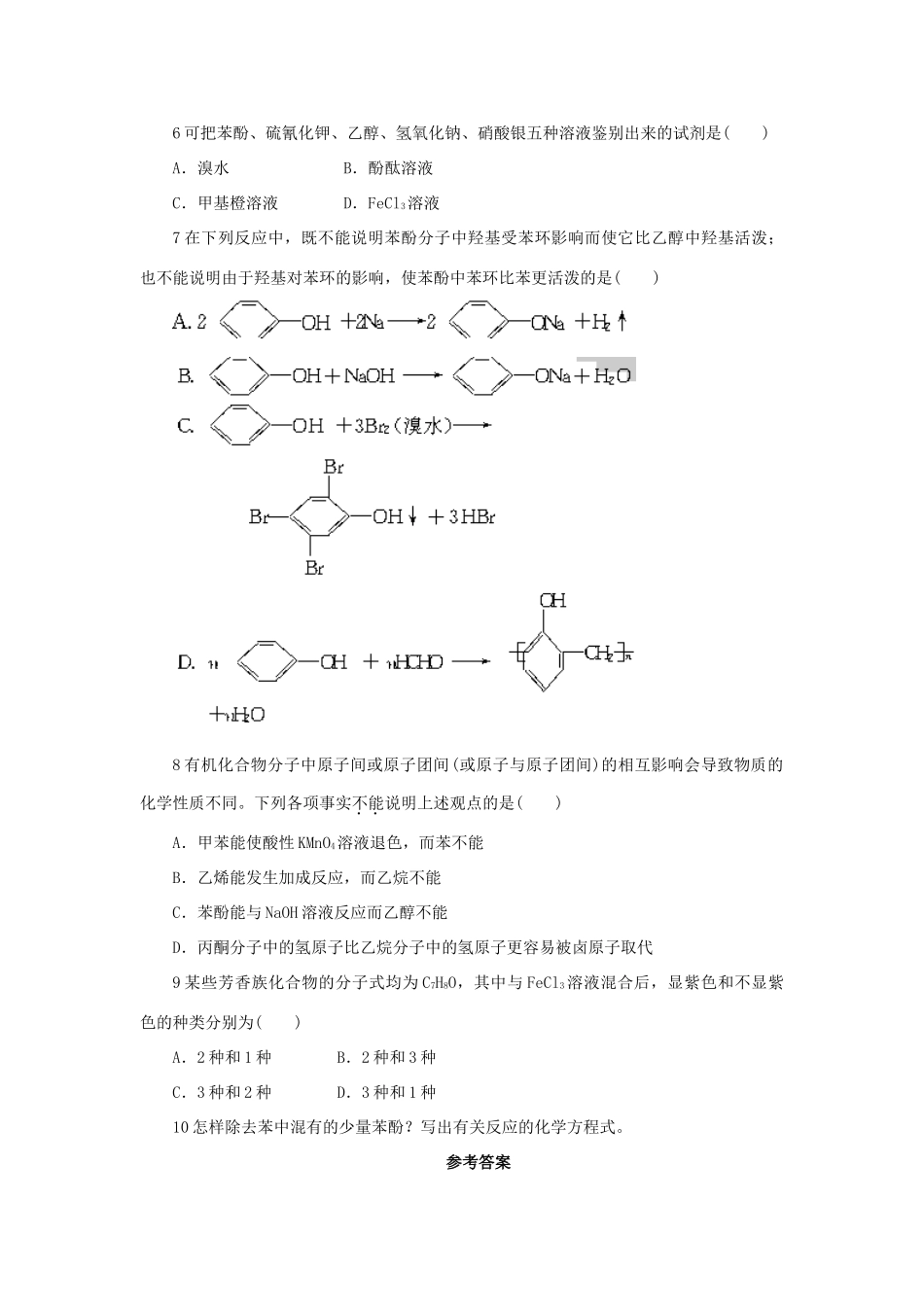 高中化学 自我小测 第2章 官能团与有机化学反应 烃的衍生物 第2节 醇和酚（第2课时）鲁科版选修5-鲁科版高二选修5化学试题_第2页