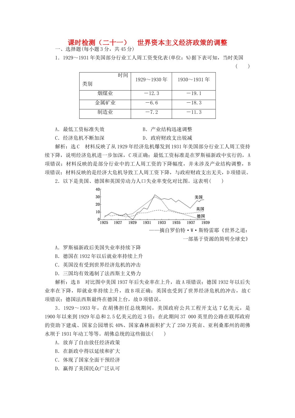 （江苏专用）版高考历史大一轮复习 课时检测（二十一）世界资本主义经济政策的调整（含解析）人民版-人民版高三全册历史试题_第1页