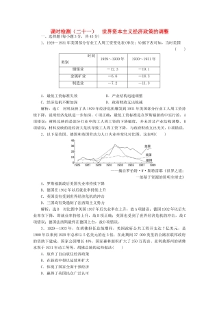 （江苏专用）版高考历史大一轮复习 课时检测（二十一）世界资本主义经济政策的调整（含解析）人民版-人民版高三全册历史试题