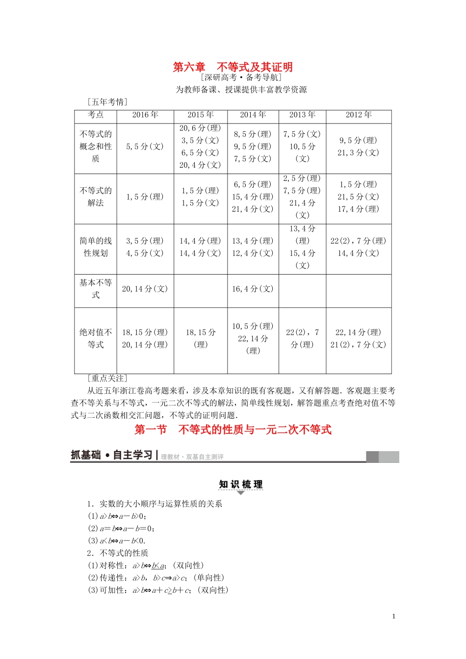 （浙江专版）高考数学一轮复习 第6章 不等式及其证明 第1节 不等式的性质与一元二次不等式教师用书-人教版高三全册数学试题_第1页