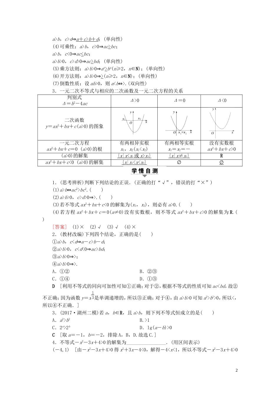 （浙江专版）高考数学一轮复习 第6章 不等式及其证明 第1节 不等式的性质与一元二次不等式教师用书-人教版高三全册数学试题_第2页
