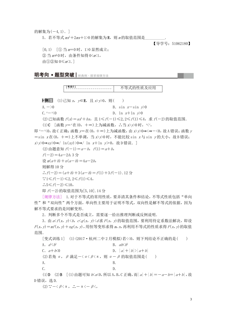 （浙江专版）高考数学一轮复习 第6章 不等式及其证明 第1节 不等式的性质与一元二次不等式教师用书-人教版高三全册数学试题_第3页